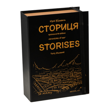 &laquo;Сториця&raquo; &mdash; хронологія війни 0017 фото